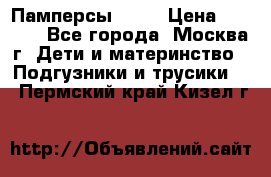 Памперсы Goon › Цена ­ 1 000 - Все города, Москва г. Дети и материнство » Подгузники и трусики   . Пермский край,Кизел г.